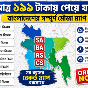 সারা বাংলাদেশের মৌজা ম্যাপ  CS, RS, BS সব শীট